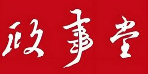 政事堂顾子明又出事了