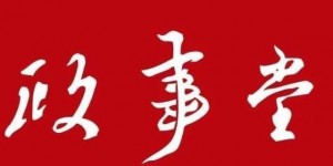 顾子明为什么被封了