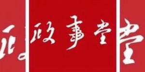 政事堂历史合集：如何获取政事堂系列文章?