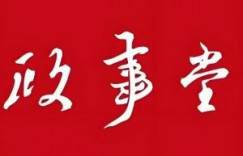 政事堂顾子明又出事了