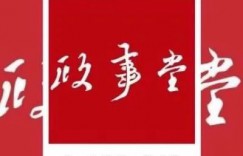 政事堂历史合集：如何获取政事堂系列文章?